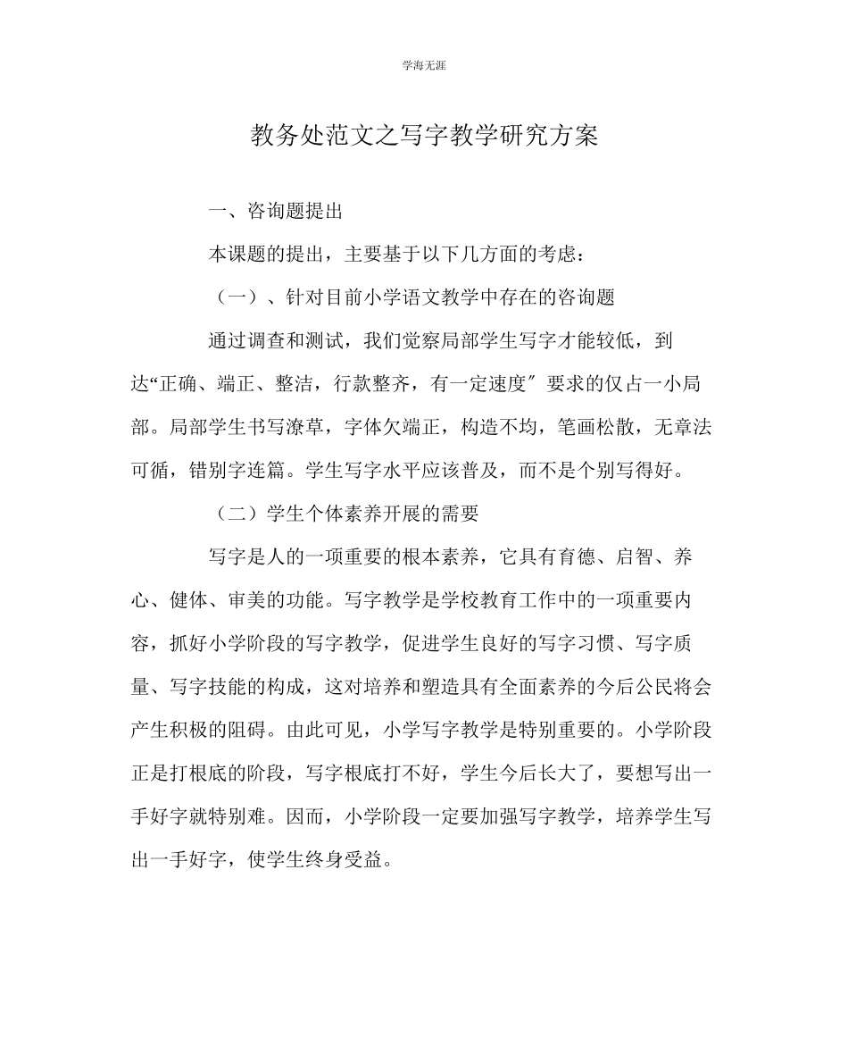 2023年教导处范文写字教学研究方案.docx_第1页