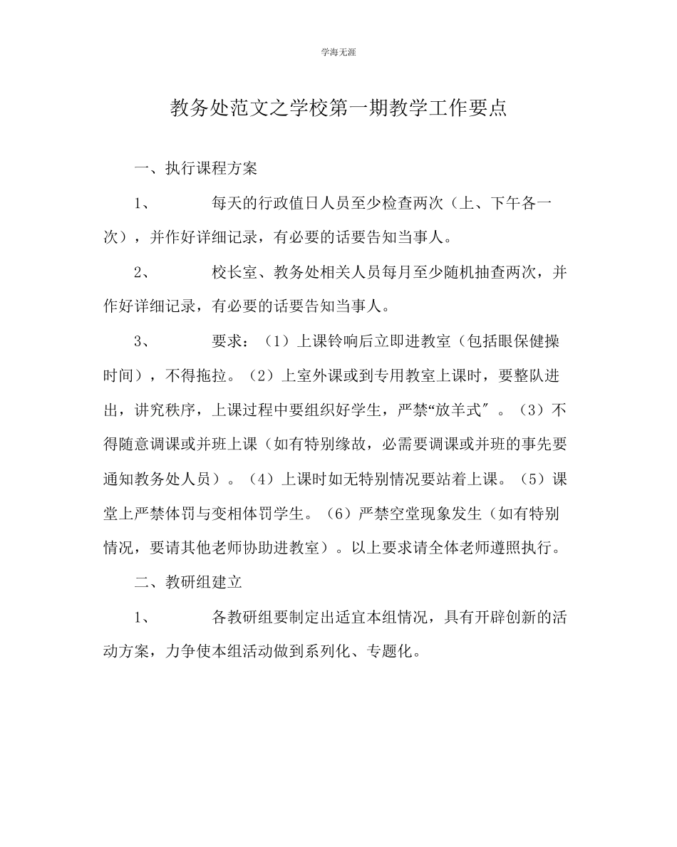 2023年教导处范文学校第一期教学工作要点.docx_第1页