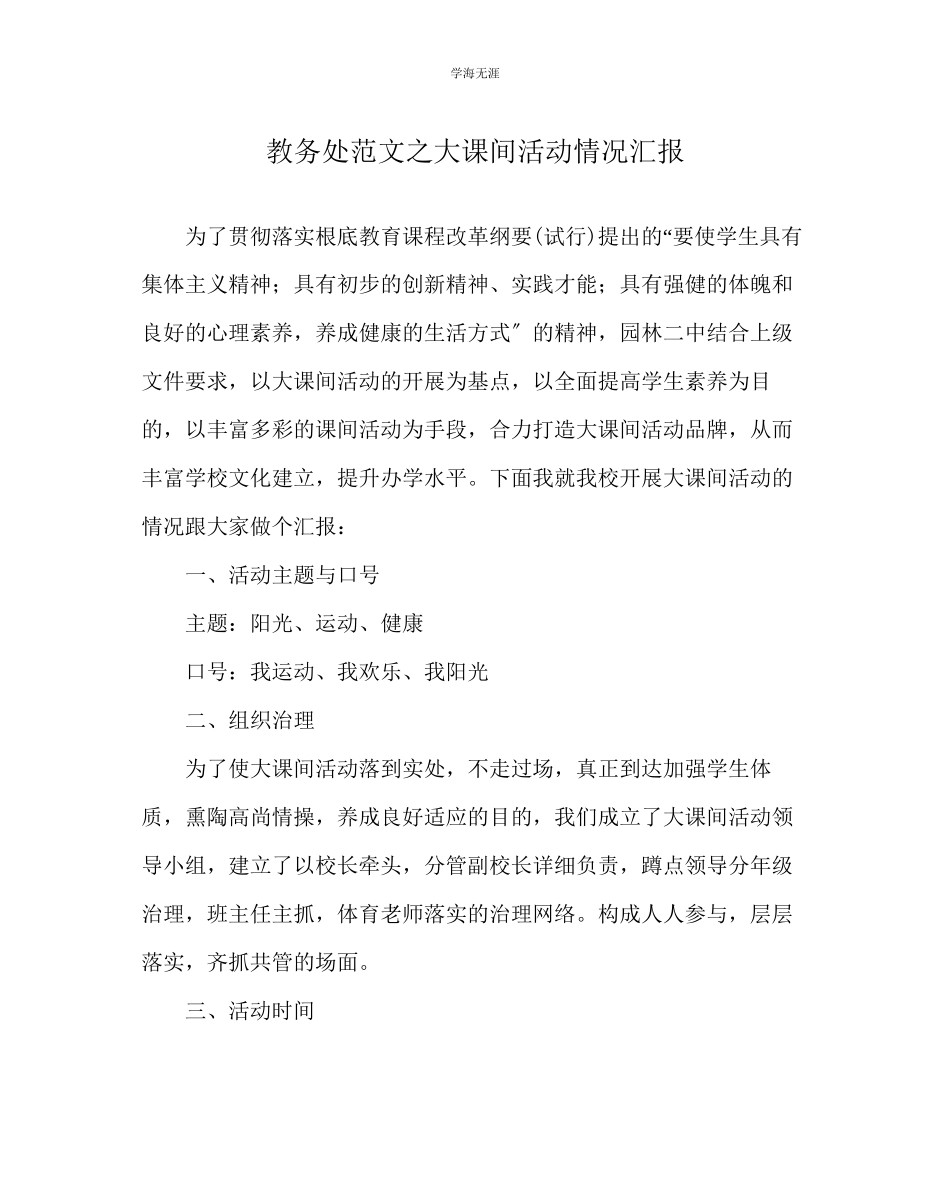 2023年教导处范文大课间活动情况汇报.docx_第1页