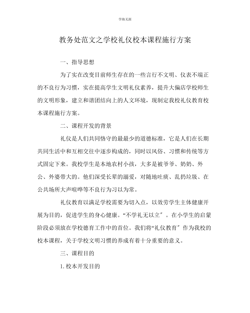 2023年教导处范文学校礼仪校本课程实施方案.docx_第1页