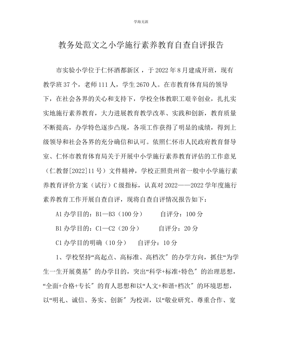 2023年教导处范文小学实施素质教育自查自评报告.docx_第1页