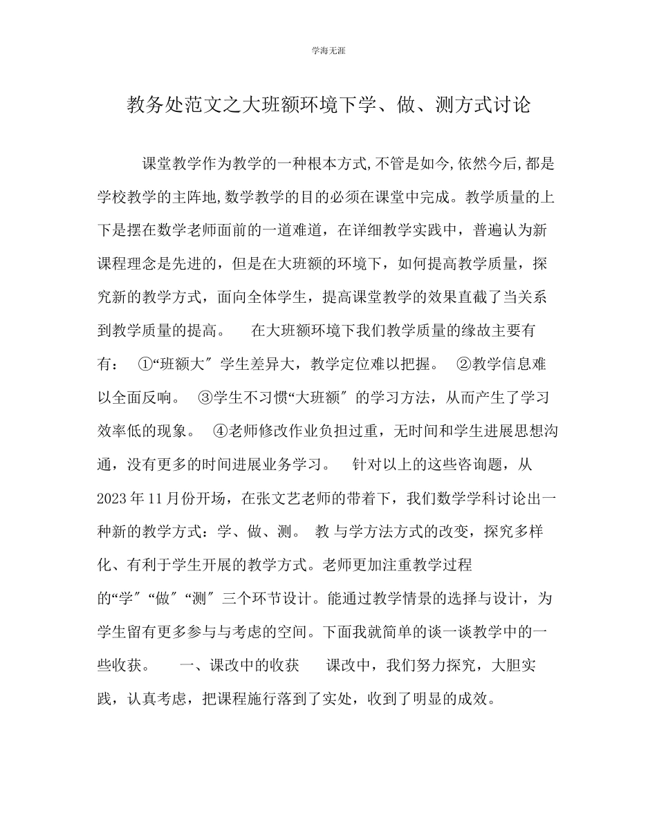2023年教导处范文大班额环境下学做测模式探讨.docx_第1页