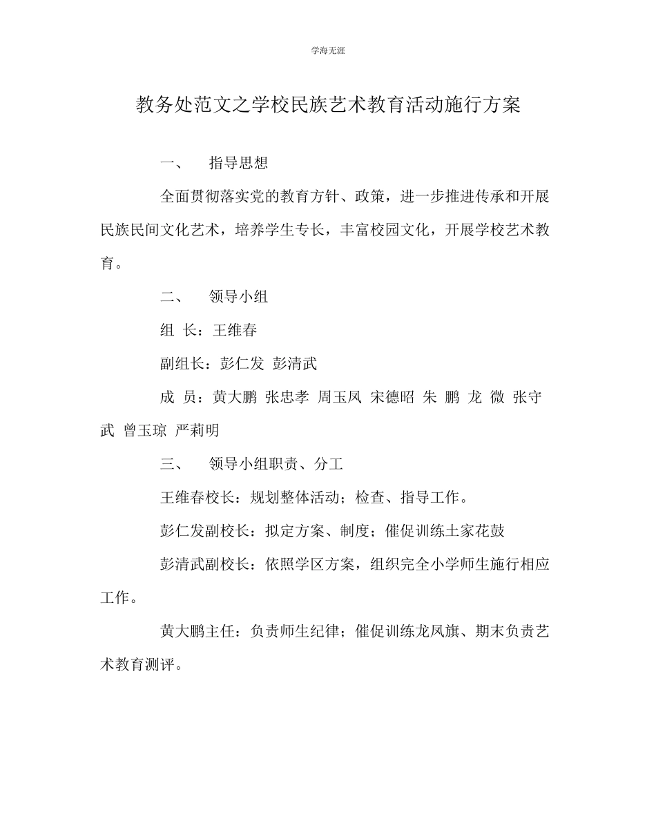 2023年教导处范文学校民族艺术教育活动实施方案.docx_第1页