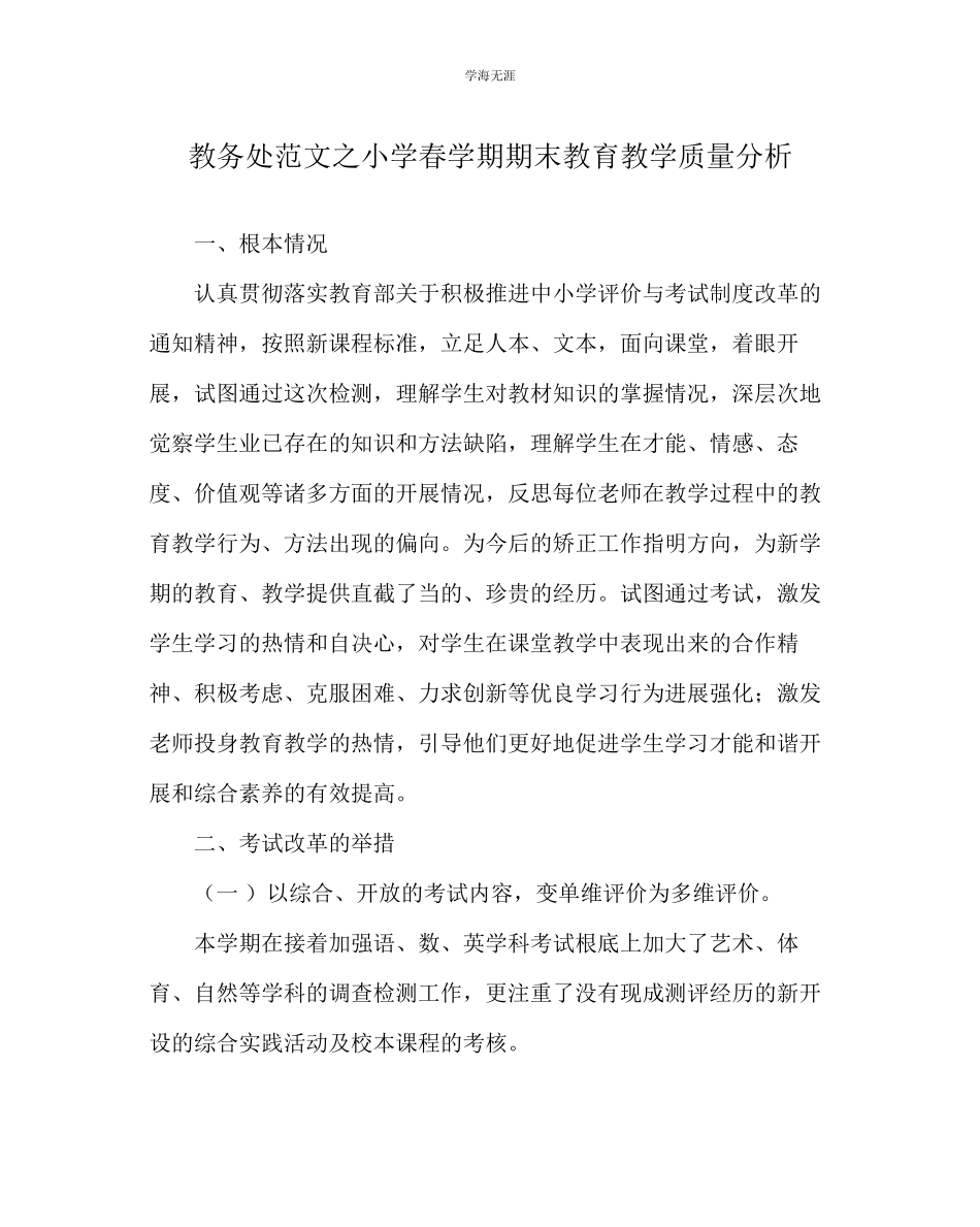 2023年教导处范文小学春学期期末教育教学质量分析.docx_第1页
