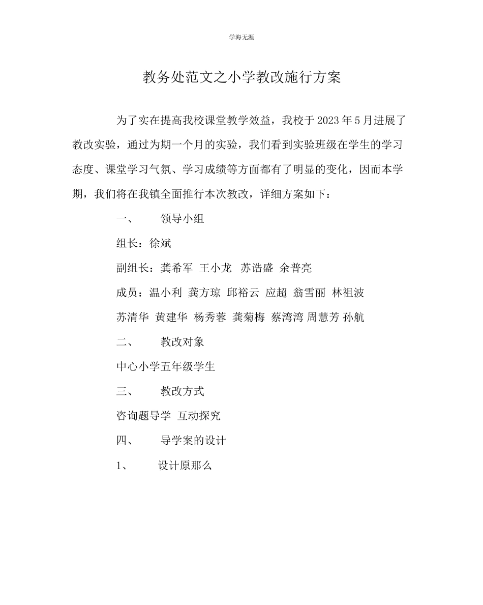 2023年教导处范文小学教改实施方案.docx_第1页