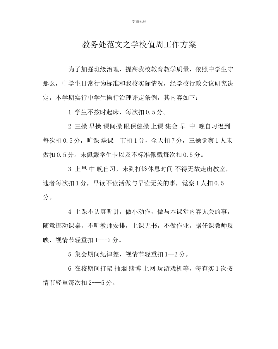 2023年教导处范文学校值周工作方案.docx_第1页