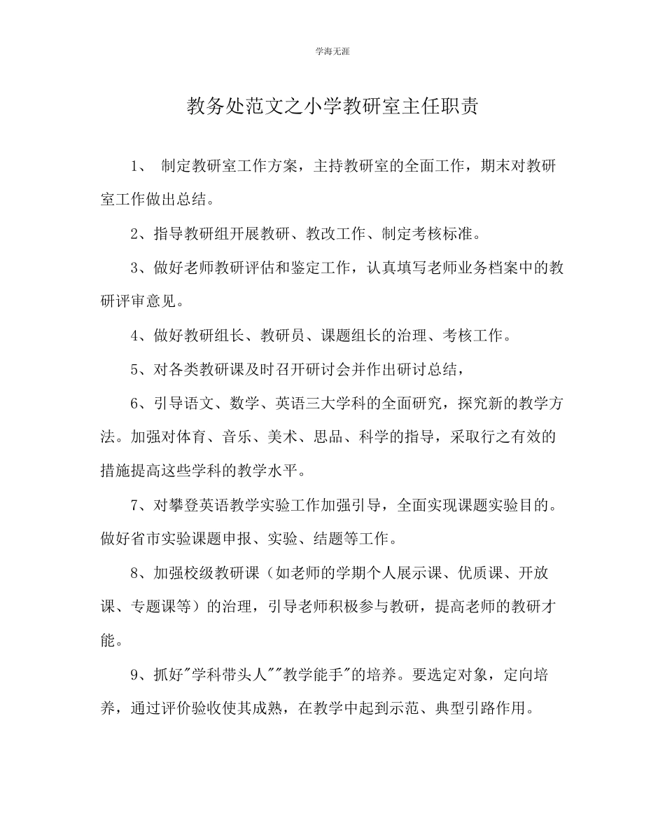 2023年教导处范文小学教研室主任职责.docx_第1页