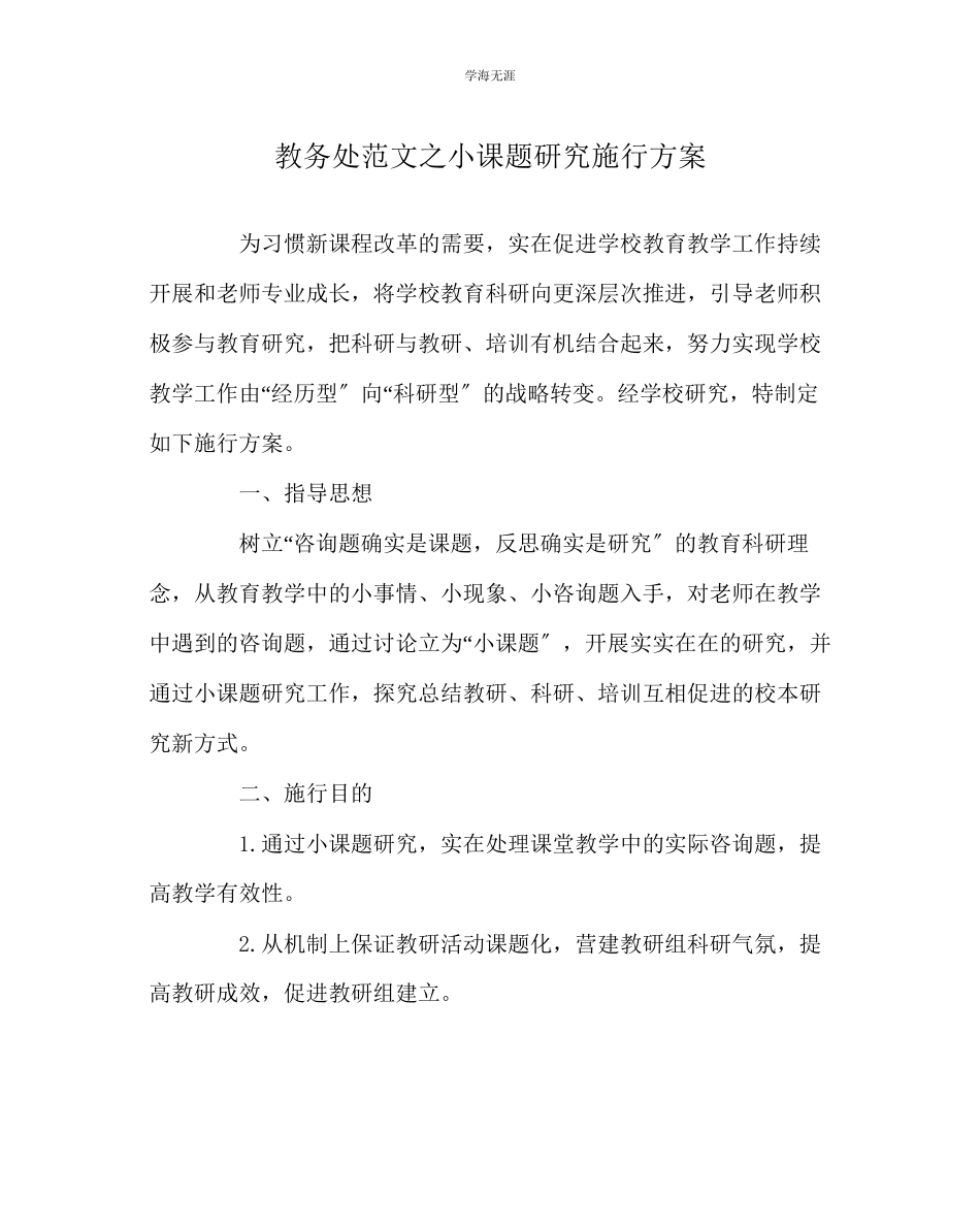 2023年教导处范文小课题研究实施方案.docx_第1页
