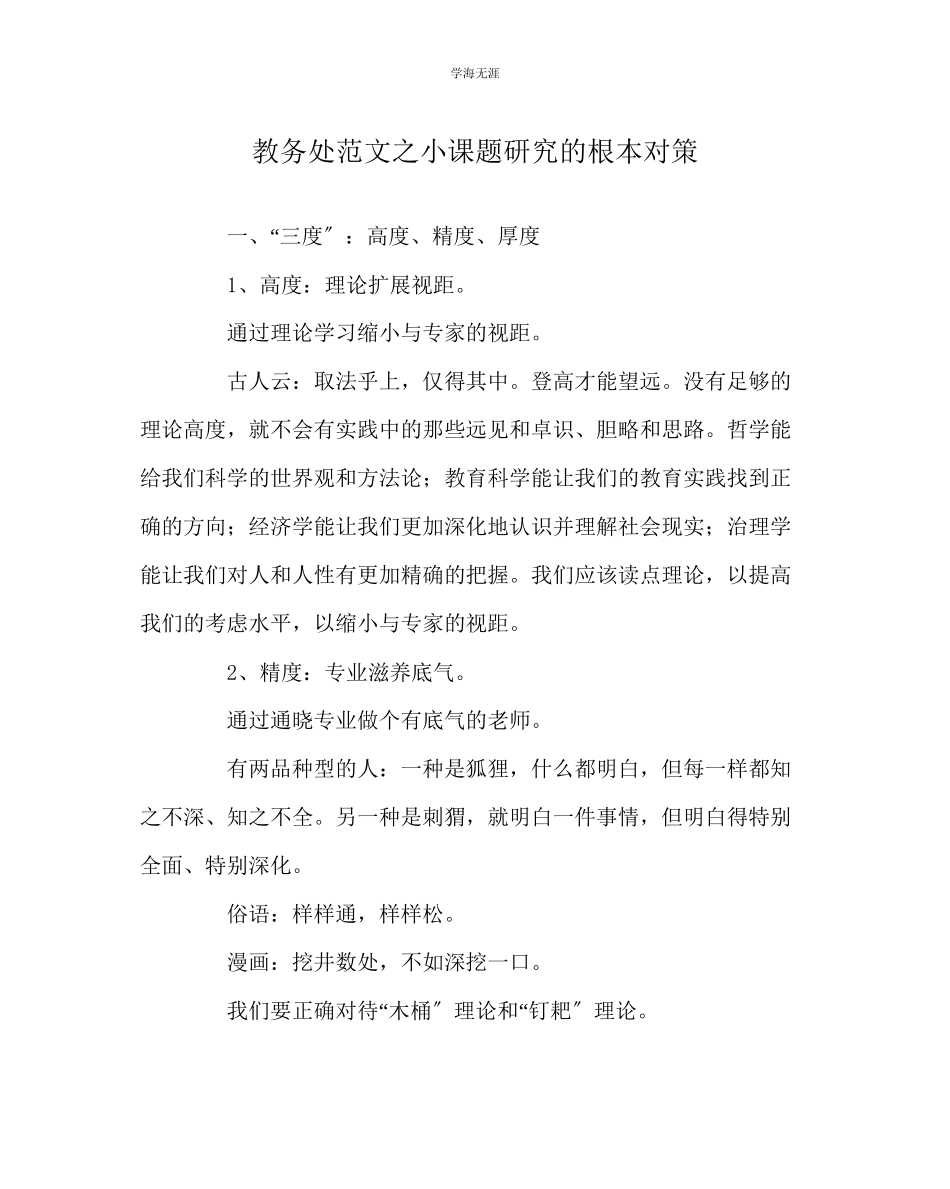 2023年教导处范文小课题研究的基本对策.docx_第1页