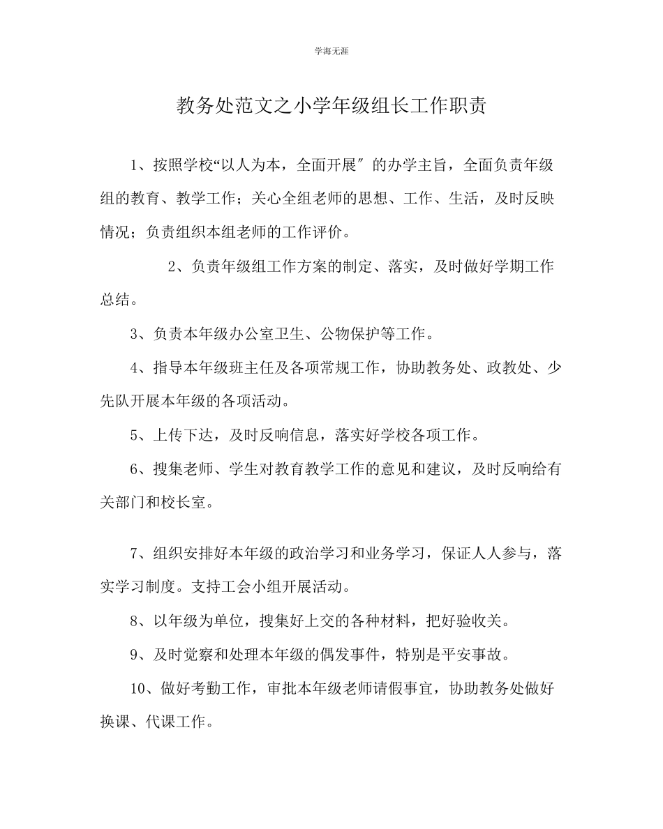 2023年教导处范文小学级组长工作职责.docx_第1页