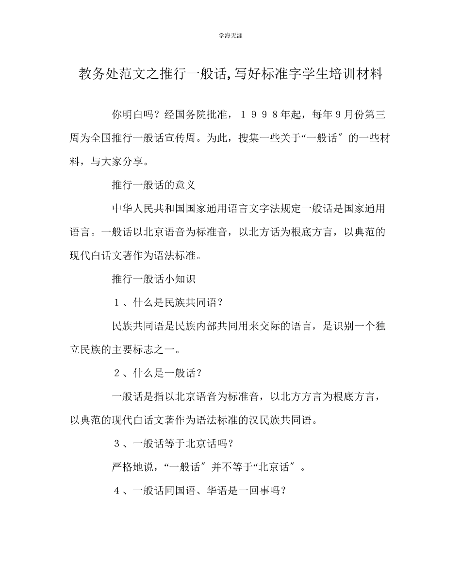 2023年教导处范文推广普通话写好规范字学生培训材料.docx_第1页