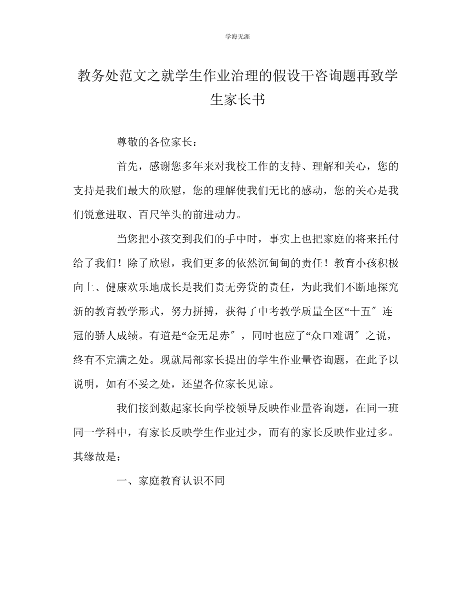 2023年教导处范文就学生作业管理的若干问题再致学生家长书.docx_第1页