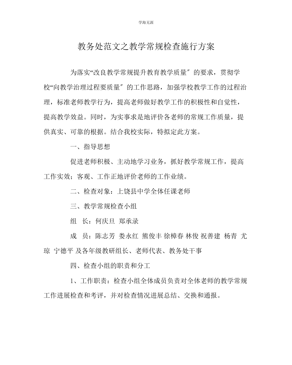 2023年教导处范文教学常规检查实施方案.docx_第1页