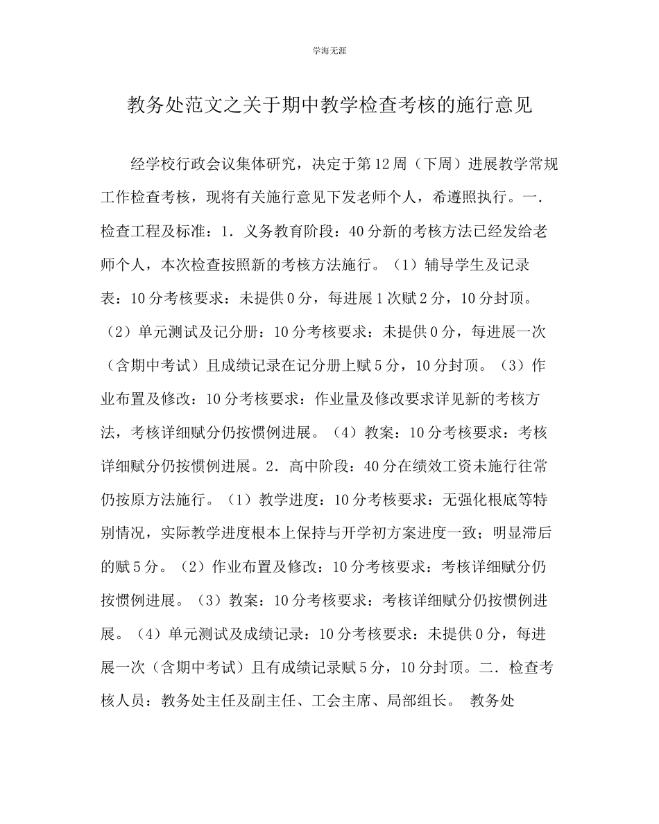 2023年教导处范文期中教学检查考核的实施意见.docx_第1页