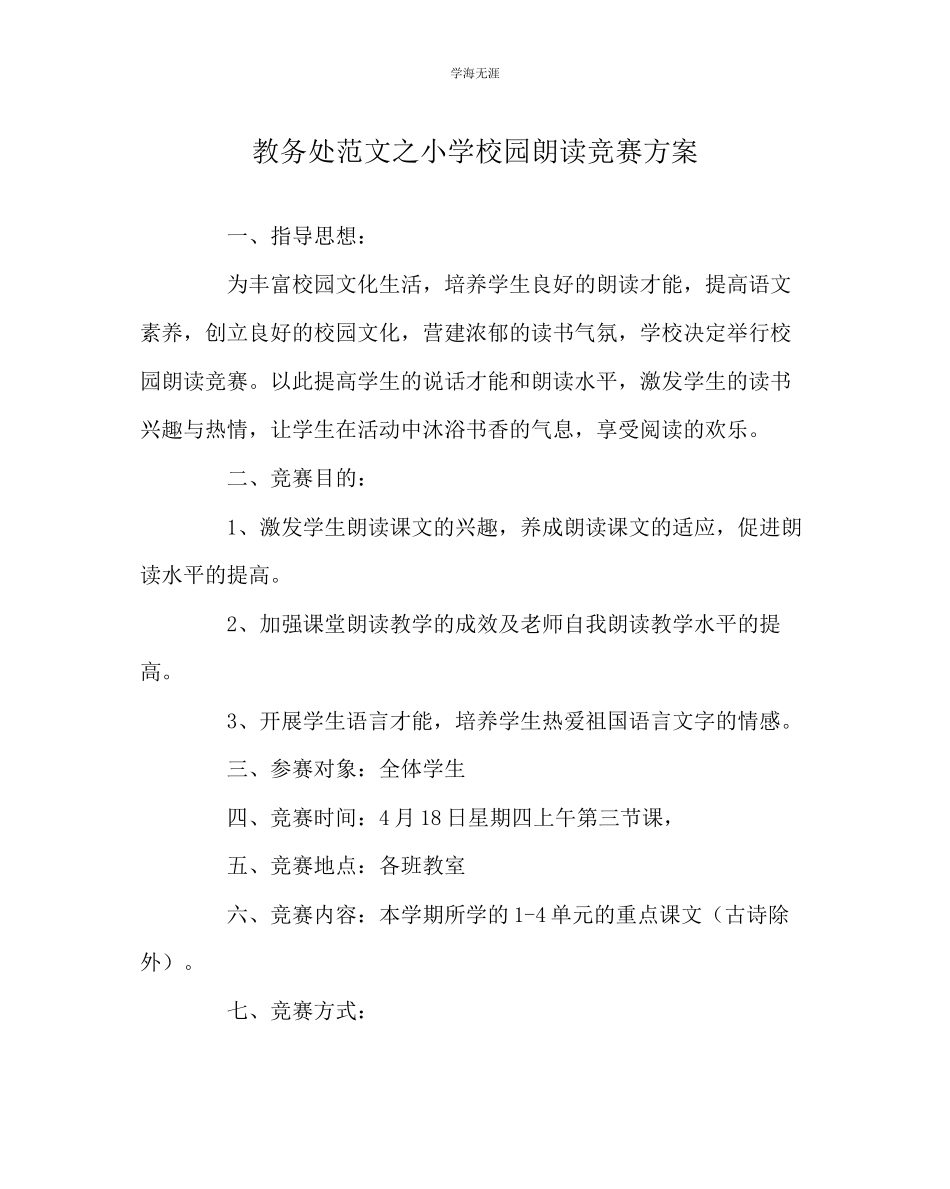 2023年教导处范文小学校园朗诵比赛方案.docx_第1页
