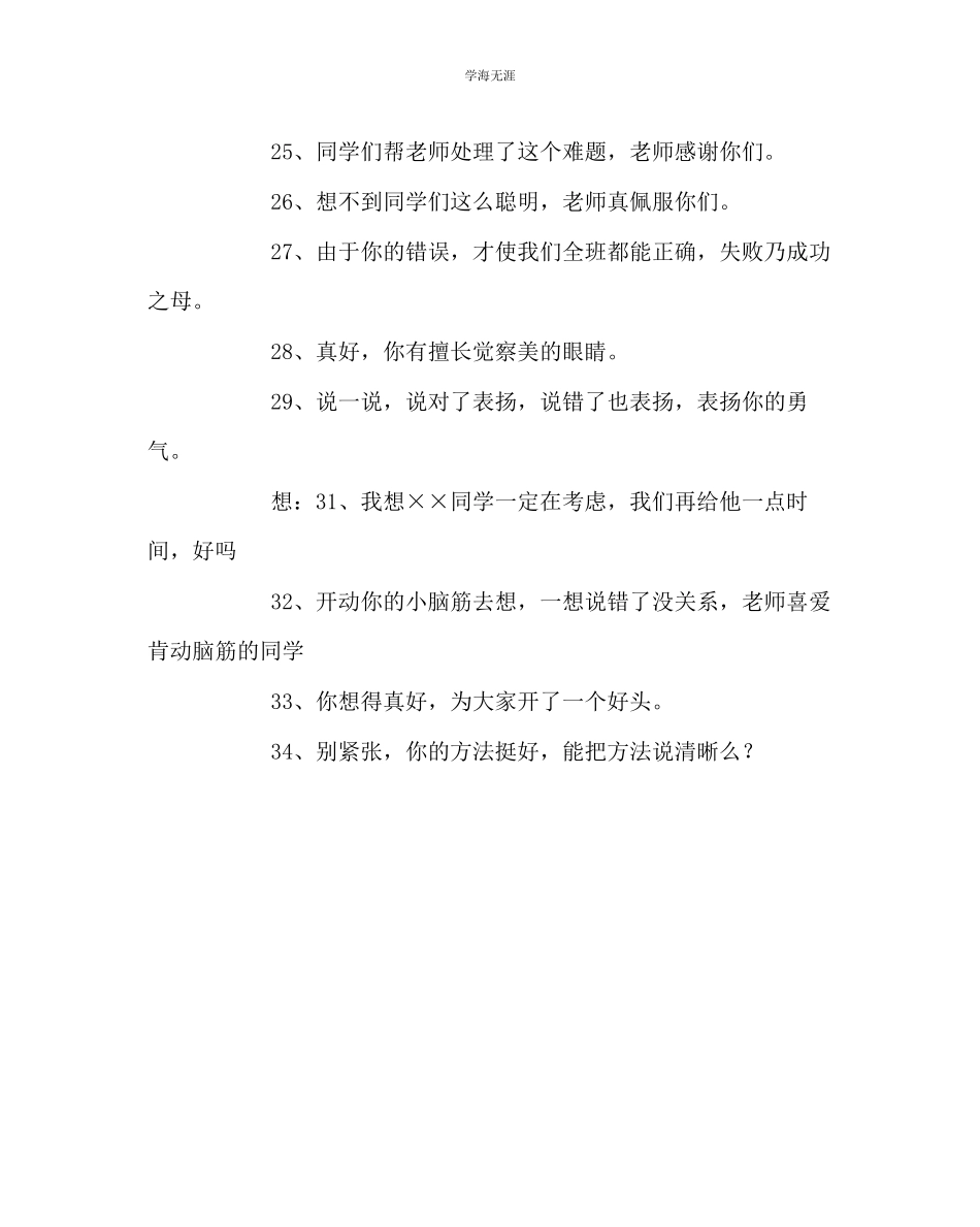 2023年教导处范文教师应常用的鼓励性语言.docx_第3页