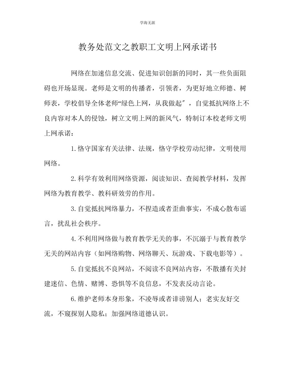 2023年教导处范文教职工文明上网承诺书.docx_第1页