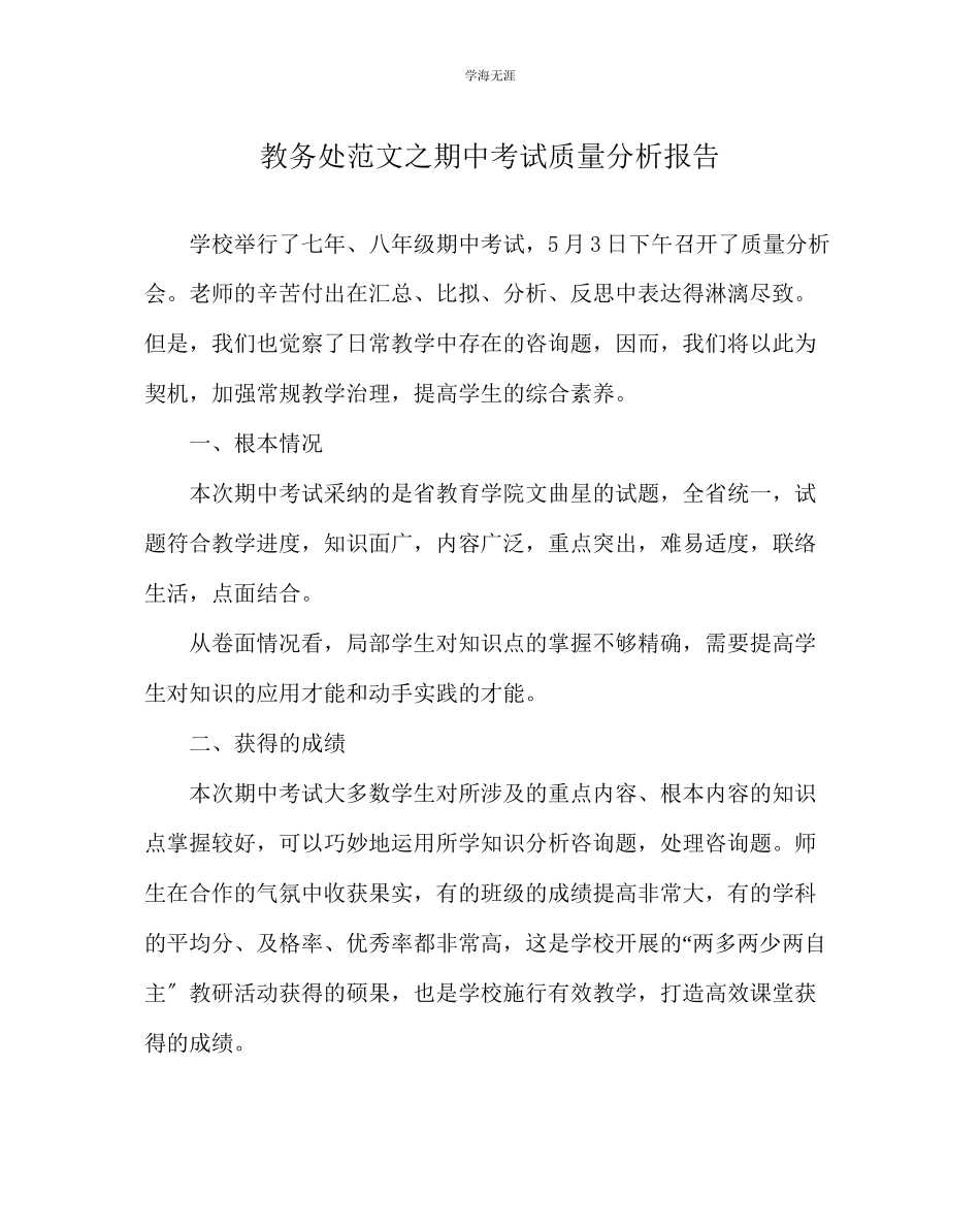 2023年教导处范文期中考试质量分析报告.docx_第1页