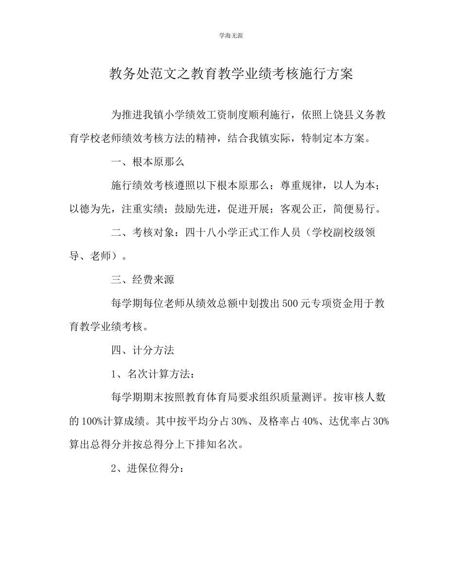 2023年教导处范文教育教学业绩考核实施方案.docx_第1页