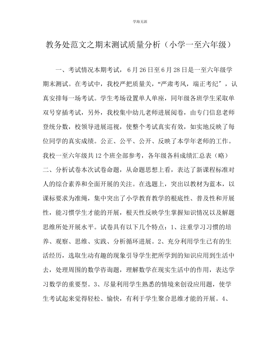 2023年教导处范文期末测试质量分析小学一至六级.docx_第1页