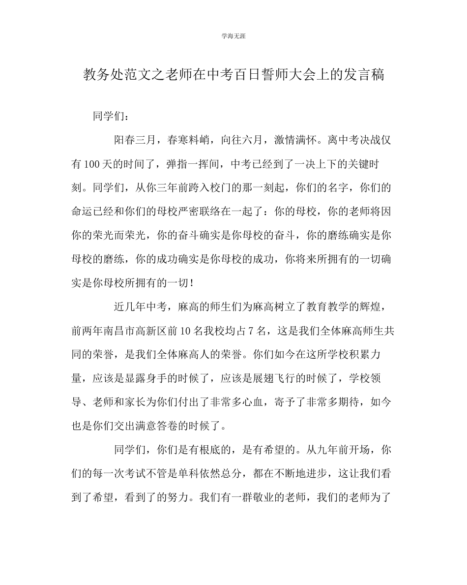 2023年教导处范文教师在中考百日誓师大会上的发言稿.docx_第1页