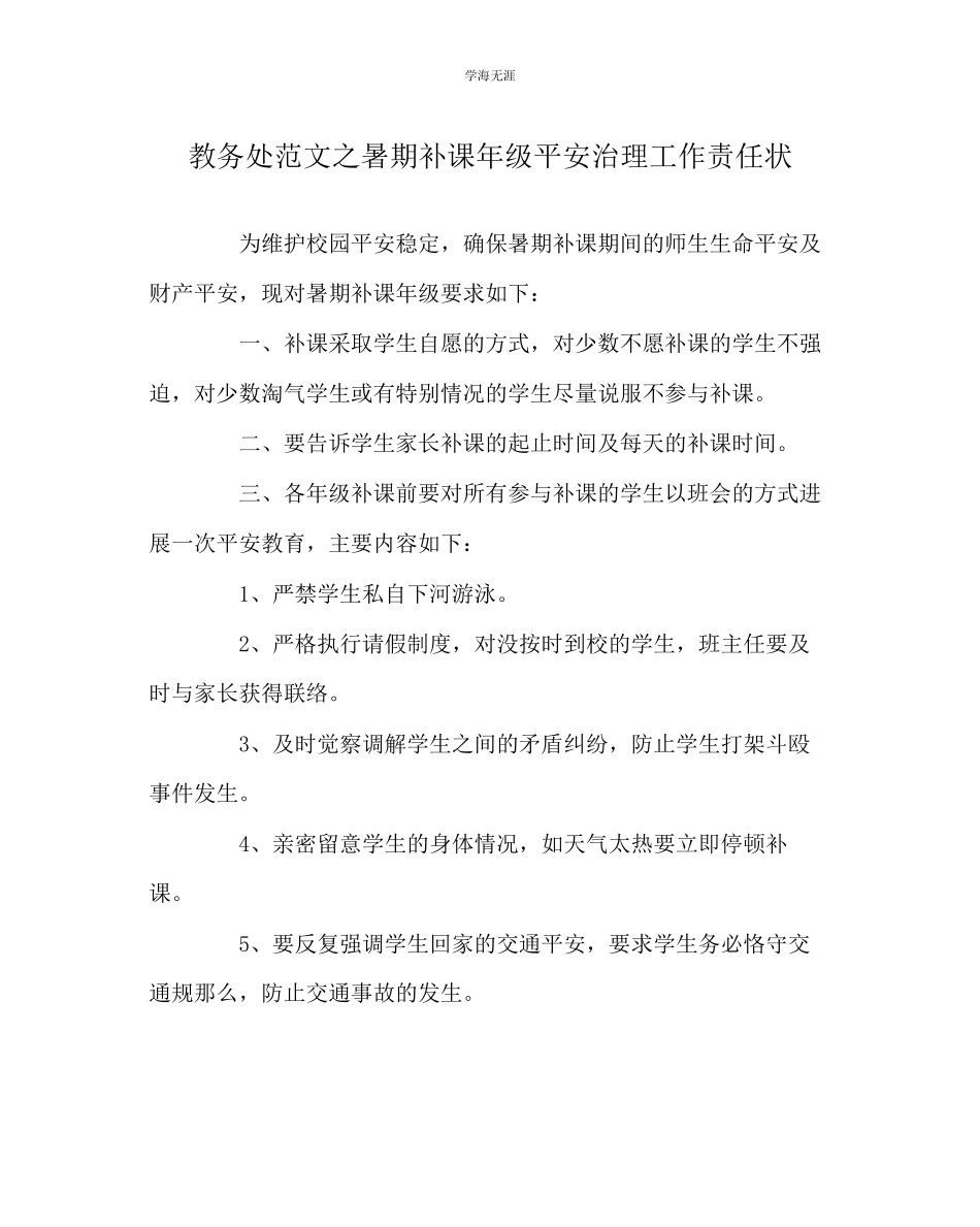 2023年教导处范文暑期补课级安全管理工作责任状.docx_第1页