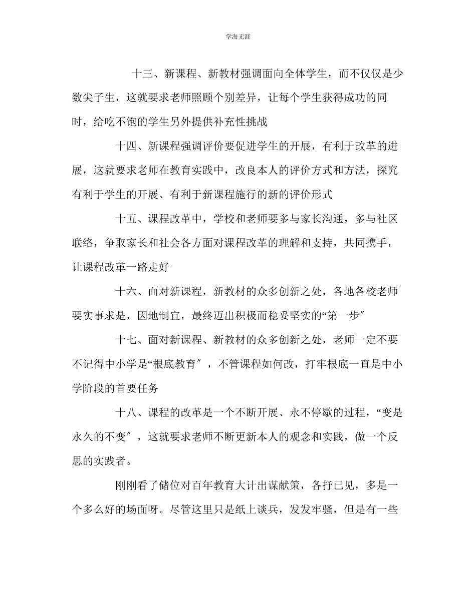 2023年教导处范文新课程下的教学观更新思想转变理念.docx_第3页