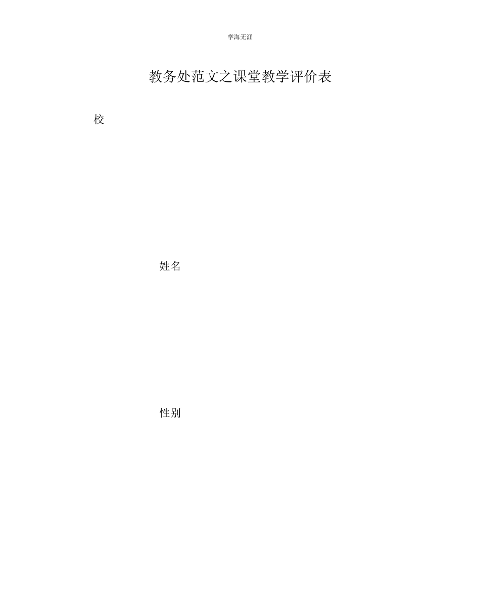 2023年教导处范文课堂教学评价表.docx_第1页