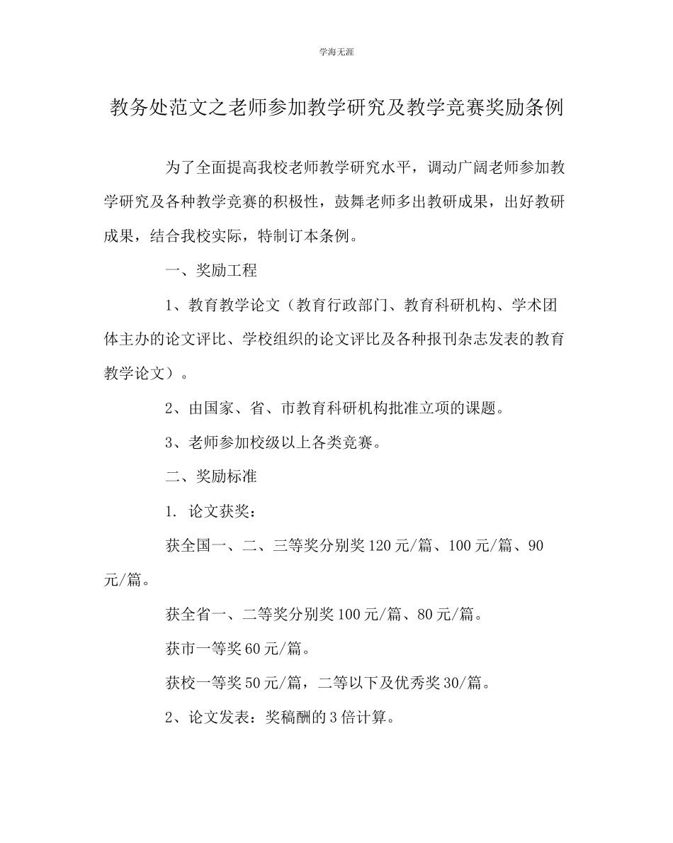 2023年教导处范文教师参加教学研究及教学竞赛奖励条例.docx_第1页