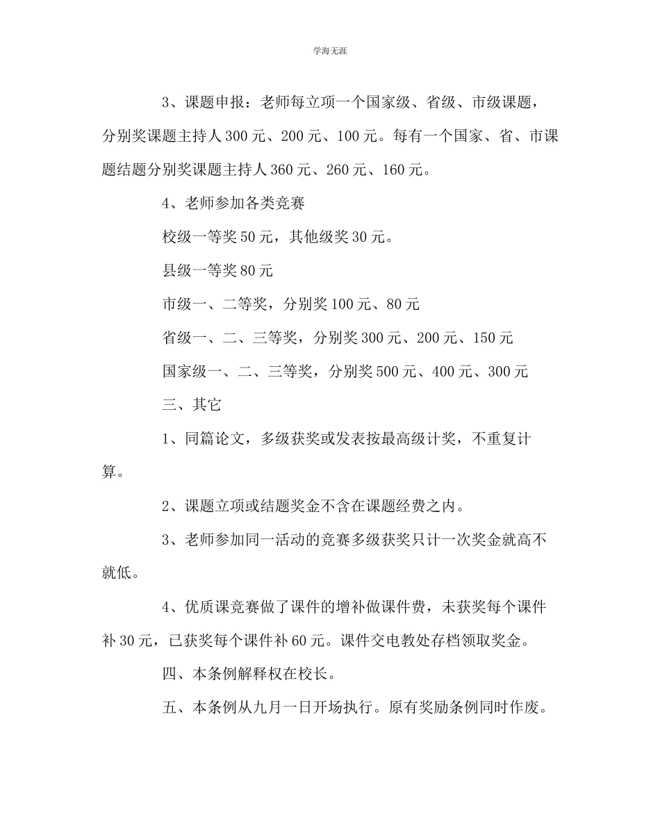 2023年教导处范文教师参加教学研究及教学竞赛奖励条例.docx_第2页