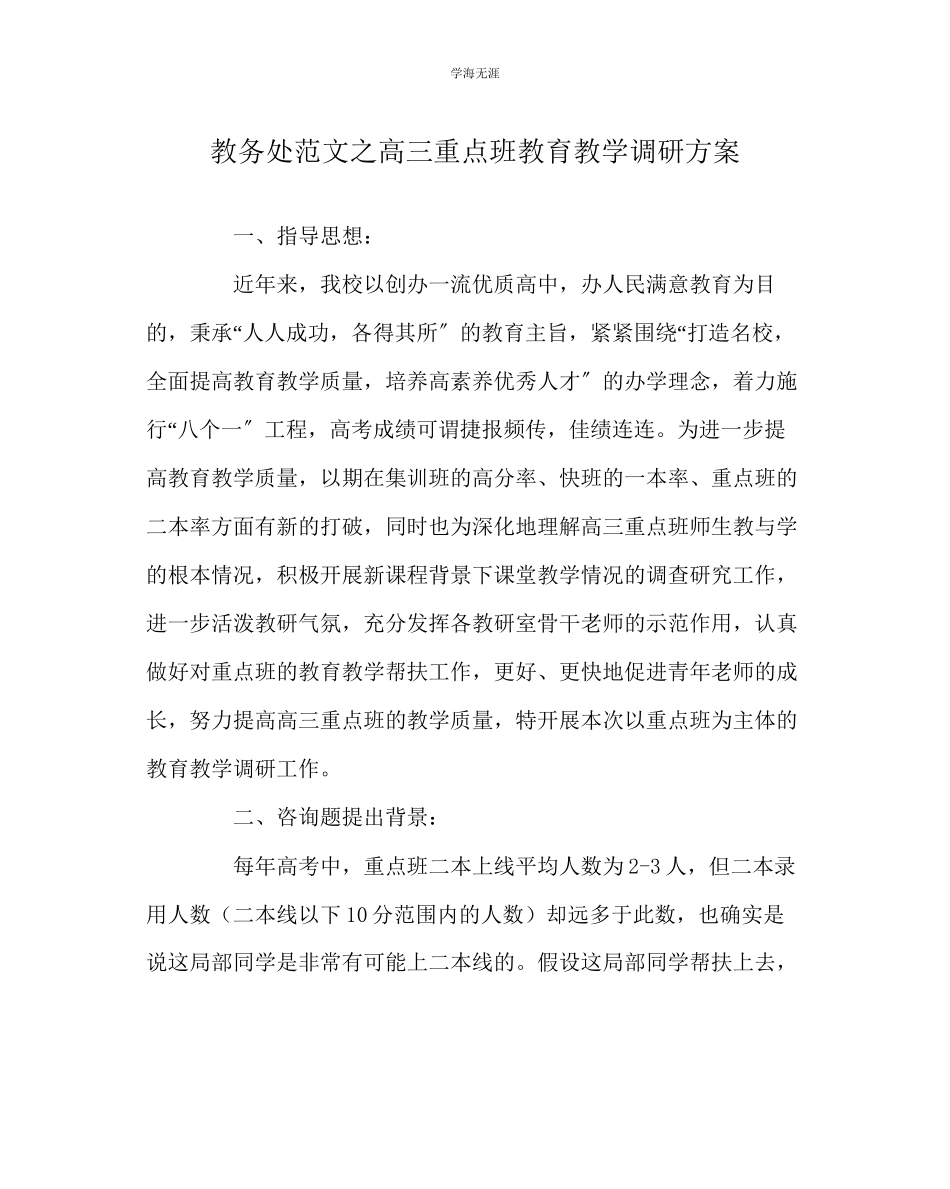 2023年教导处范文高三重点班教育教学调研方案.docx_第1页