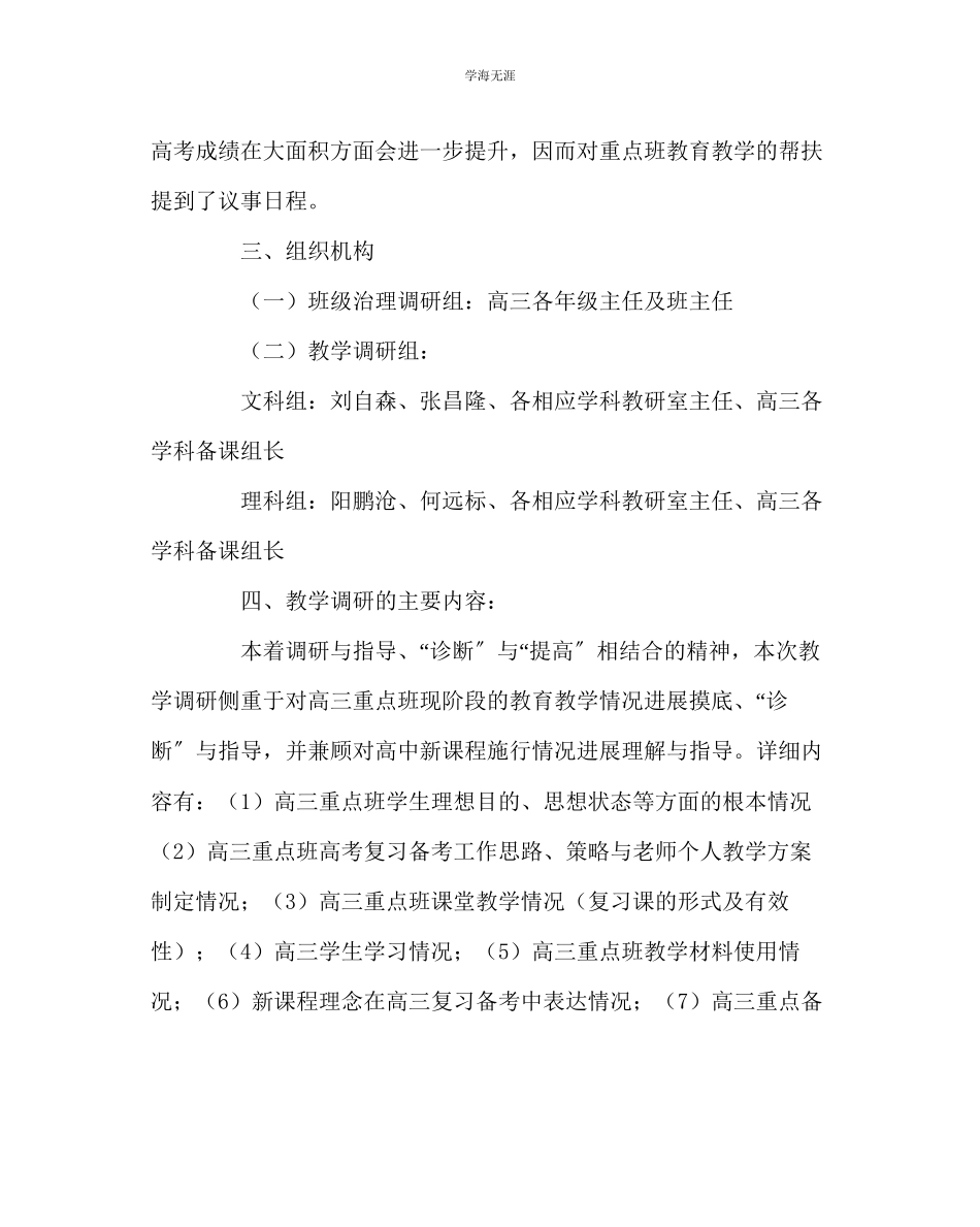 2023年教导处范文高三重点班教育教学调研方案.docx_第2页