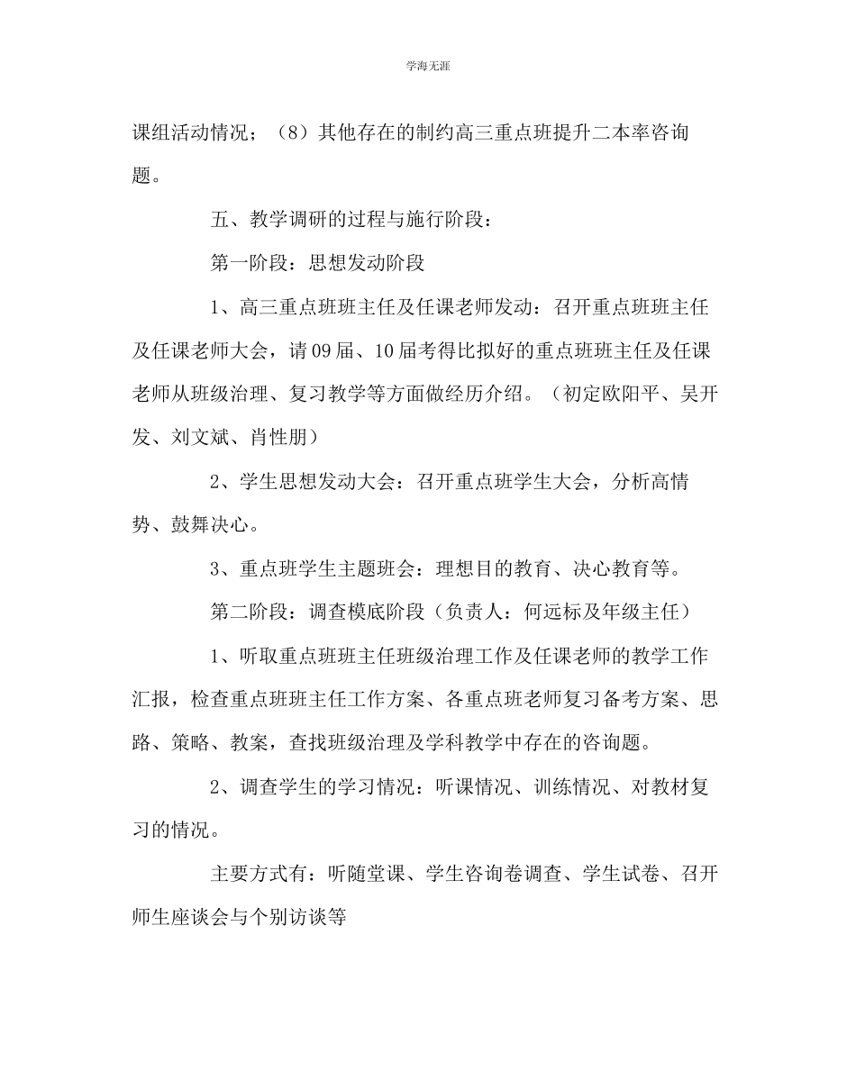 2023年教导处范文高三重点班教育教学调研方案.docx_第3页