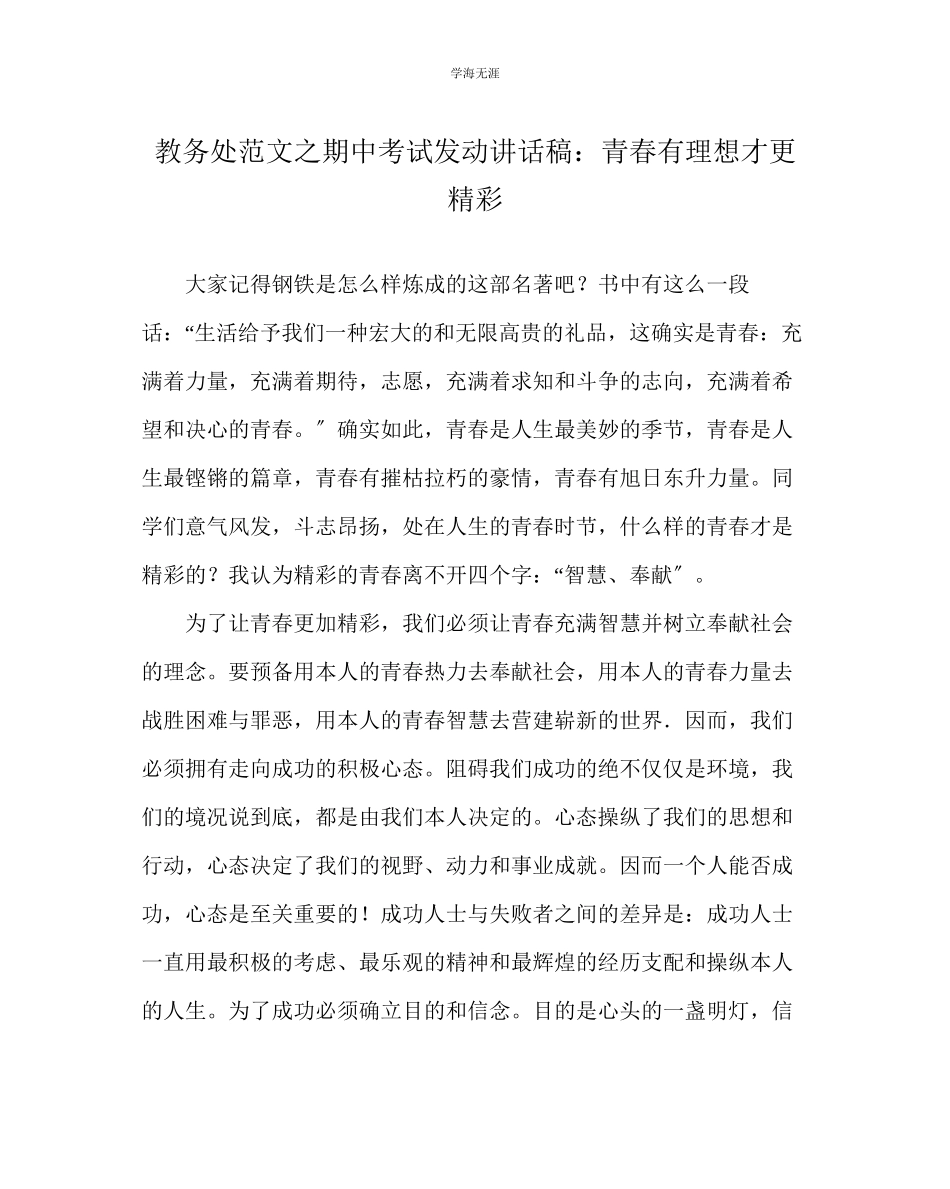 2023年教导处范文期中考试动员讲话稿青春有理想才更精彩.docx_第1页