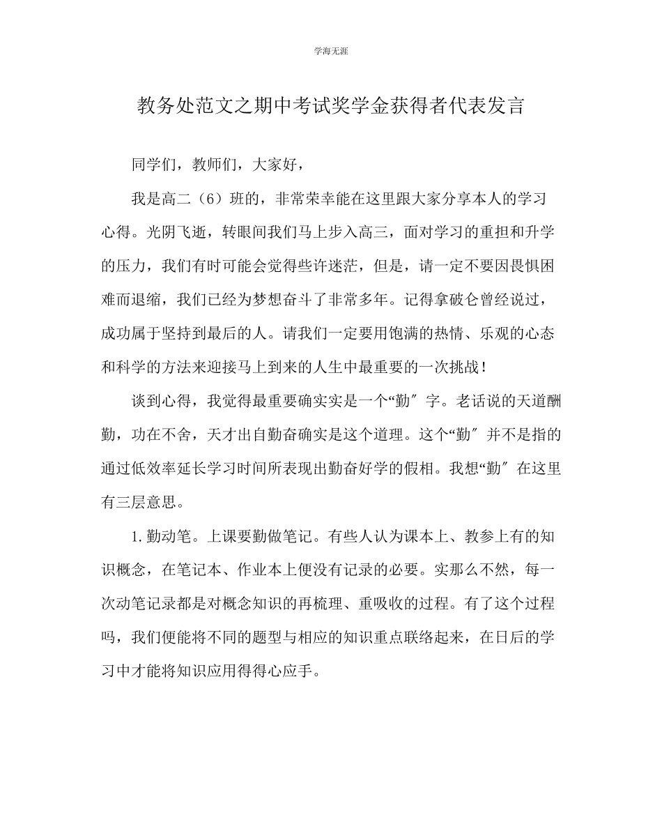 2023年教导处范文期中考试奖学金获得者代表发言.docx_第1页