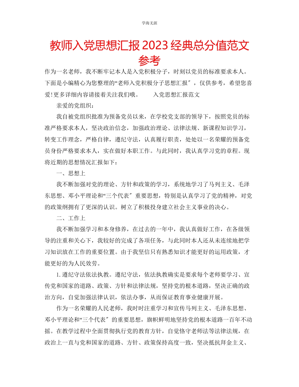 2023年教师入党思想汇报经典满分范文.docx_第1页