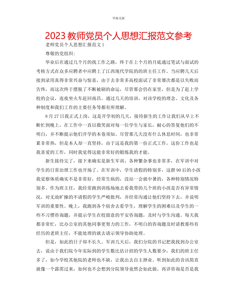 2023年教师党员个人思想汇报范文.docx_第1页