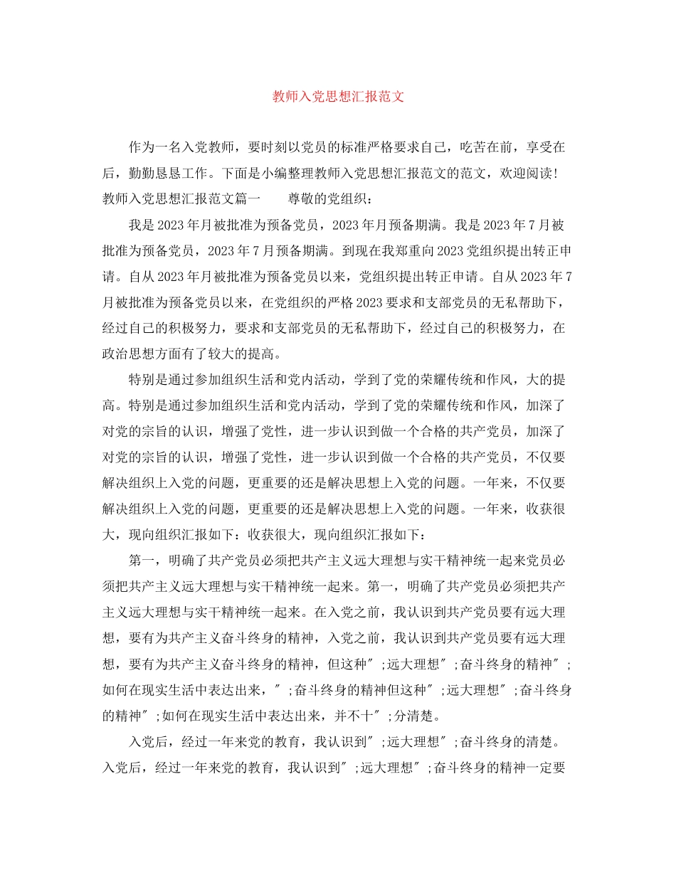 2023年教师入党思想汇报精选范文.docx_第1页