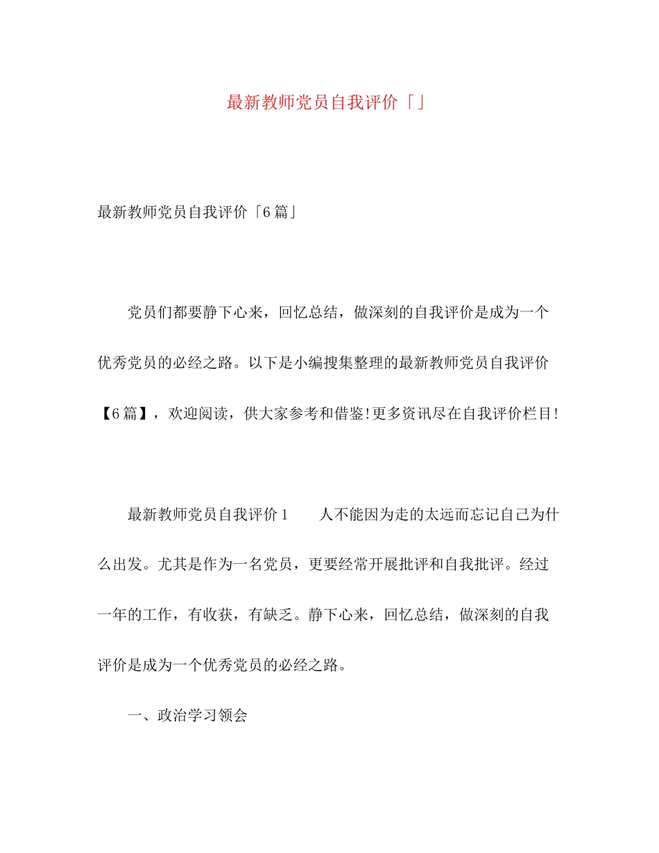 2023年教师党员自我评价23范文.docx_第1页