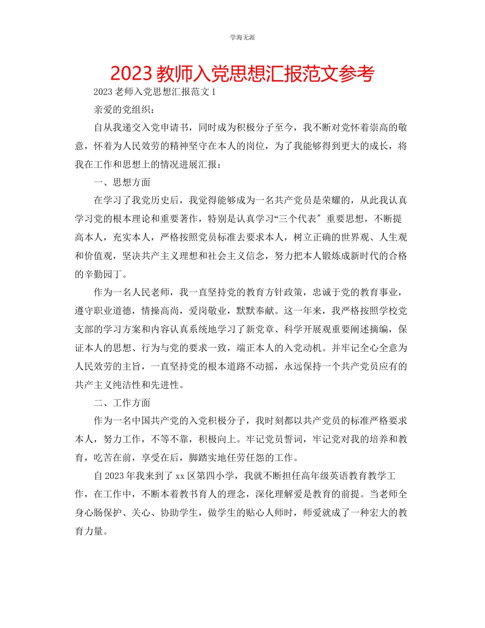 2023年教师入党思想汇报范文.docx_第1页