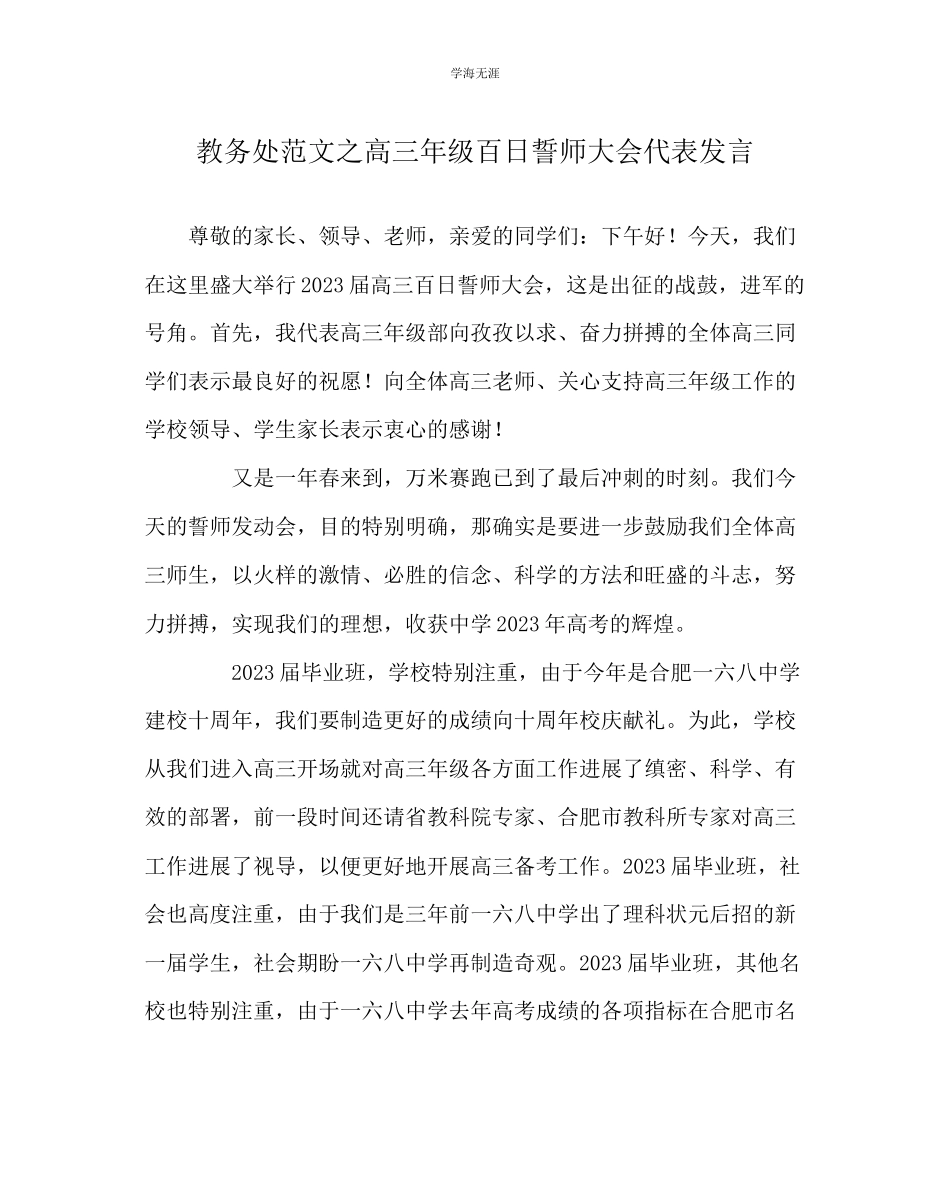 2023年教导处范文高三级百日誓师大会代表发言.docx_第1页