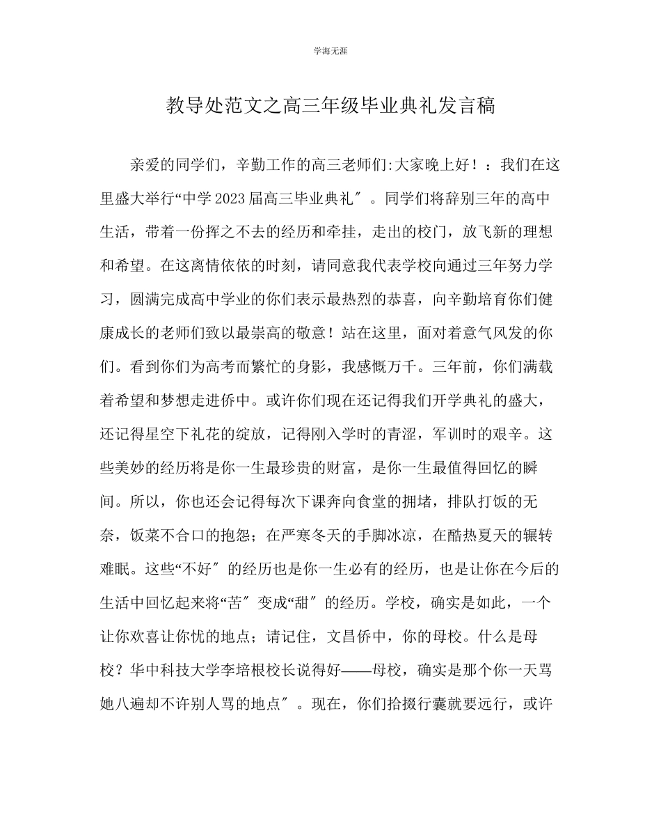 2023年教导处范文高三级毕业典礼发言稿.docx_第1页