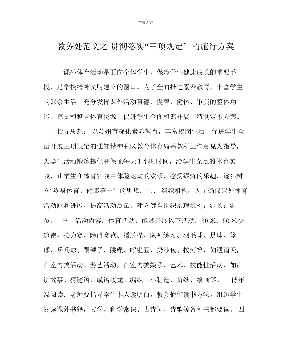 2023年教导处范文贯彻落实三项规定的实施方案.docx_第1页