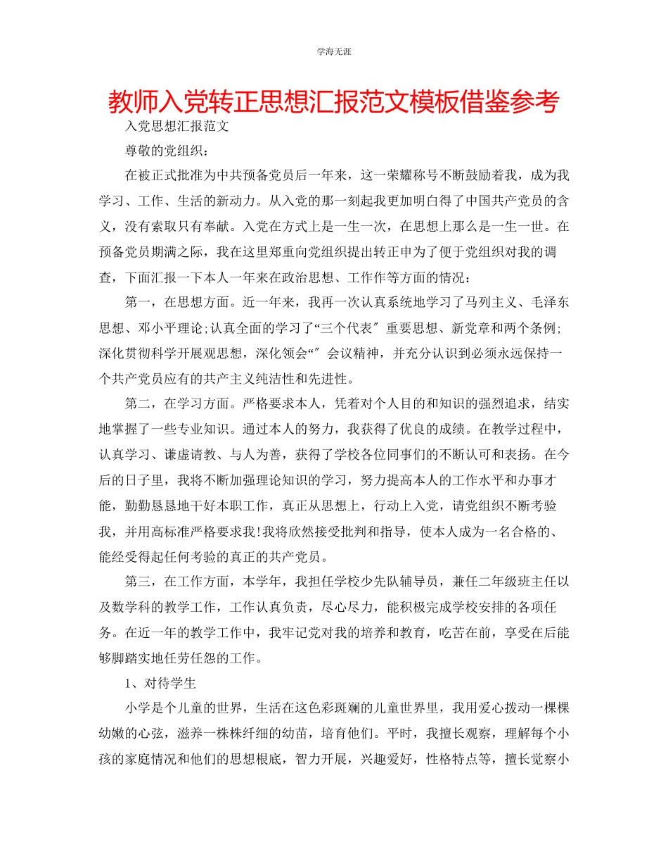 2023年教师入党转正思想汇报范文模板借鉴.docx_第1页