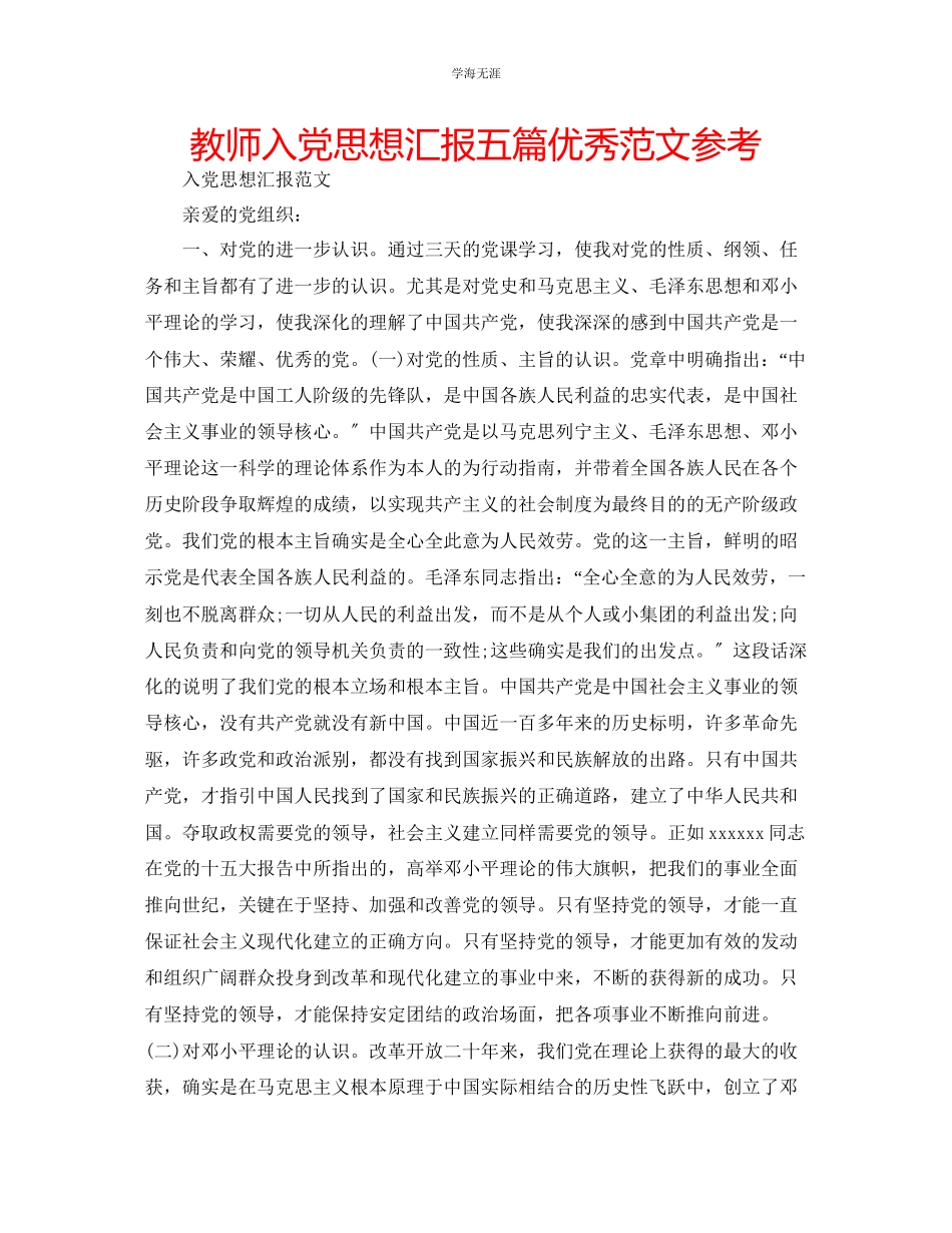 2023年教师入党思想汇报五篇优秀范文.docx_第1页