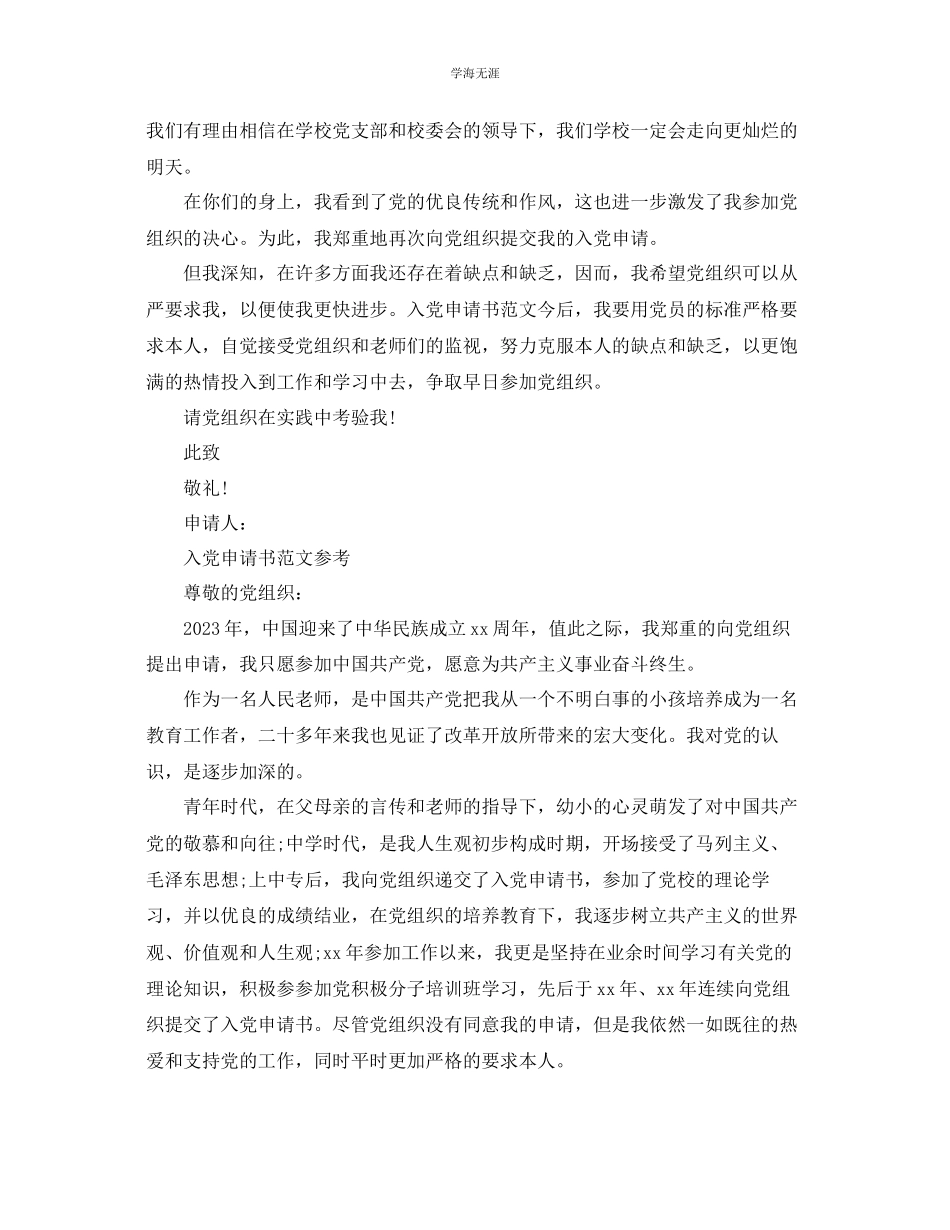 2023年教师入党申请书范文分享.docx_第2页