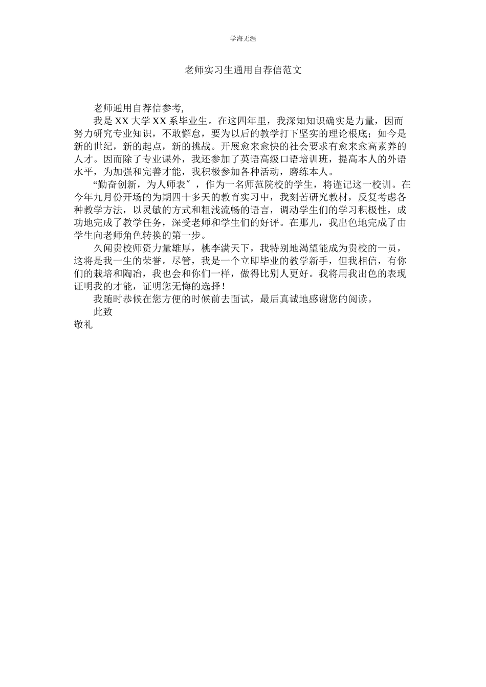 2023年教师实习生自荐信范文.docx_第1页