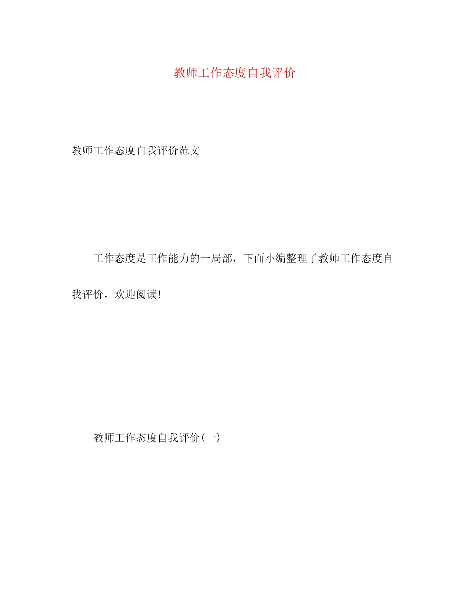 2023年教师工作态度自我评价22范文.docx_第1页