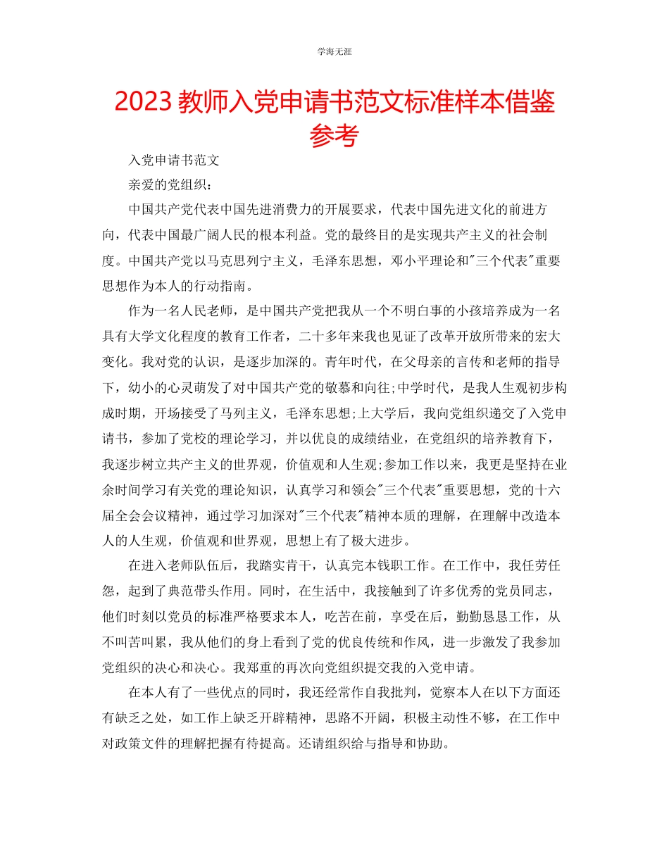 2023年教师入党申请书范文标准样本借鉴.docx_第1页