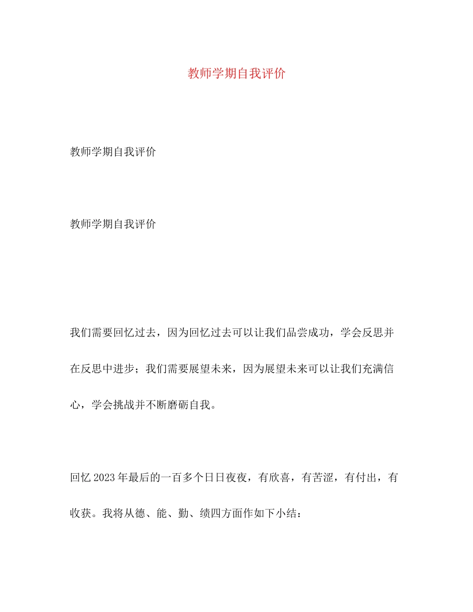2023年教师学期自我评价范文.docx_第1页